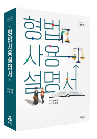 형법 사용 설명서(5판)