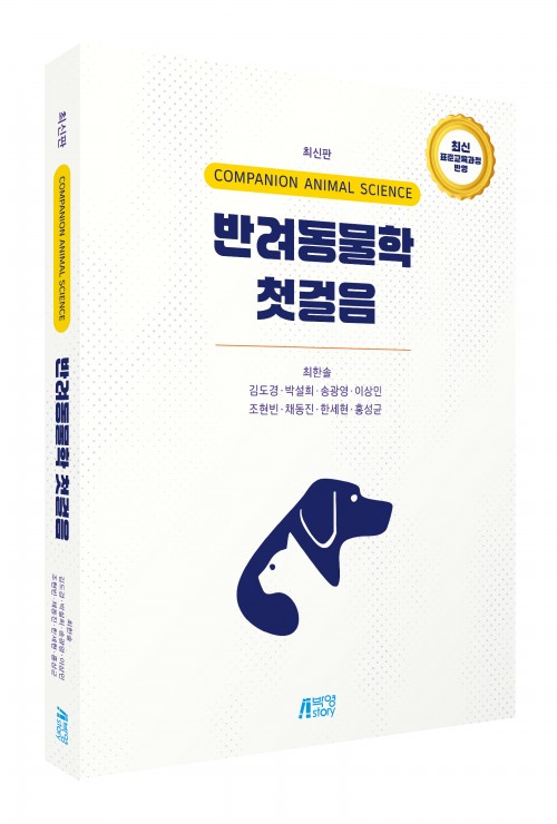 반려동물학 첫걸음