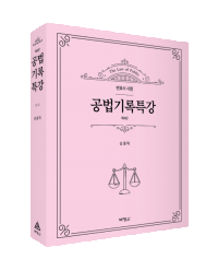 공법기록특강(4판)