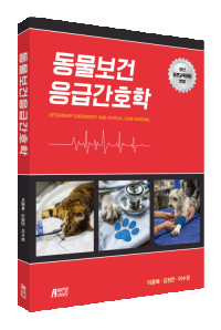 동물보건응급간호학