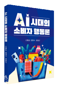 AI 시대의 소비자 행동론