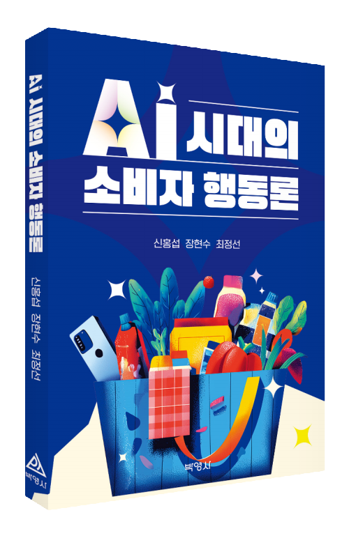 AI 시대의 소비자 행동론