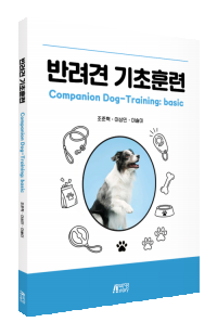 반려견 기초훈련