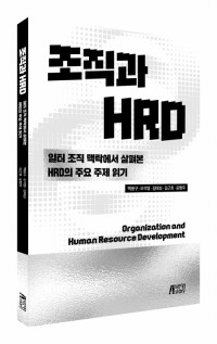 조직과 HRD