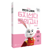 2026 변민재 교육학 6지선다 모의고사