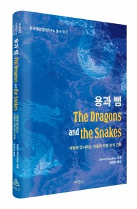 The Dragons and the Snakes(용과 뱀)