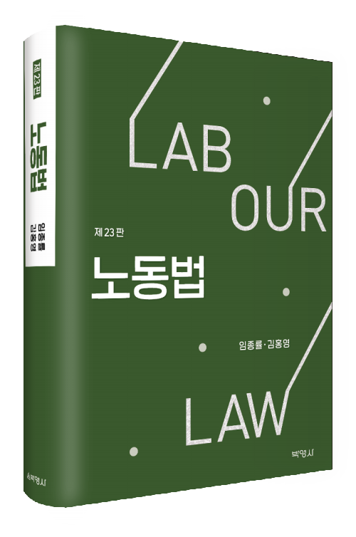 노동법(23판)