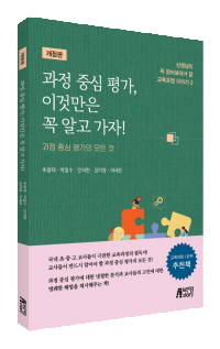 과정 중심 평가, 이것만은 꼭 알고 가자!