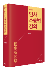 민사소송법강의(제6판)