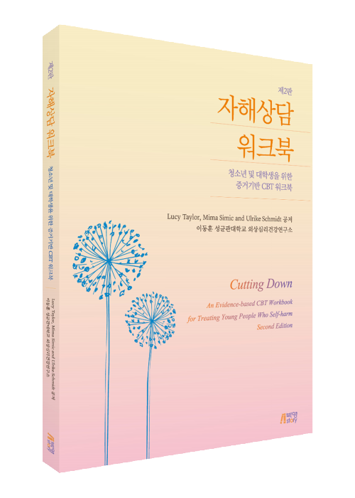 자해상담 워크북