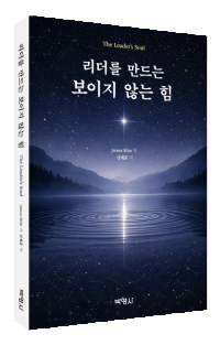 리더를 만드는 보이지 않는 힘