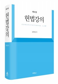 헌법강의(8판)
