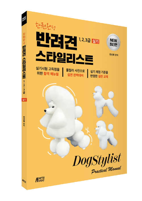한권완성 반려견 스타일리스트 1, 2, 3급 실기