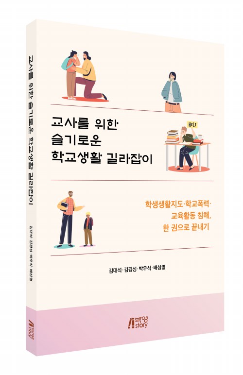 교사를 위한 슬기로운 학교생활 길라잡이
