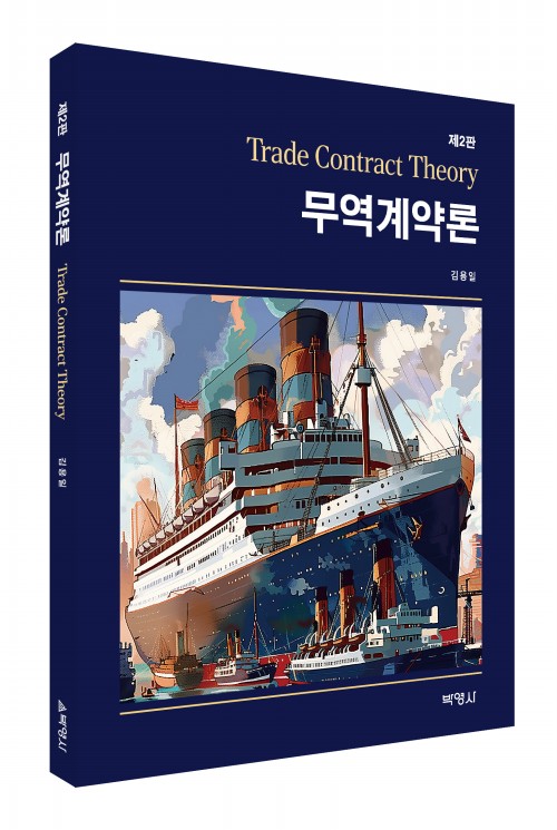 무역계약론(제2판)