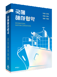 국제 해사협약
