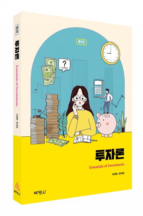 투자론(제3판)
