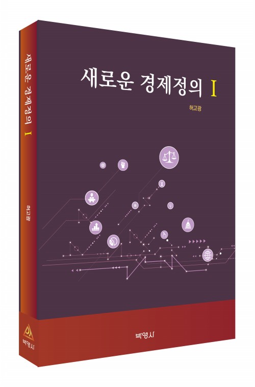 새로운 경제정의 Ⅰ