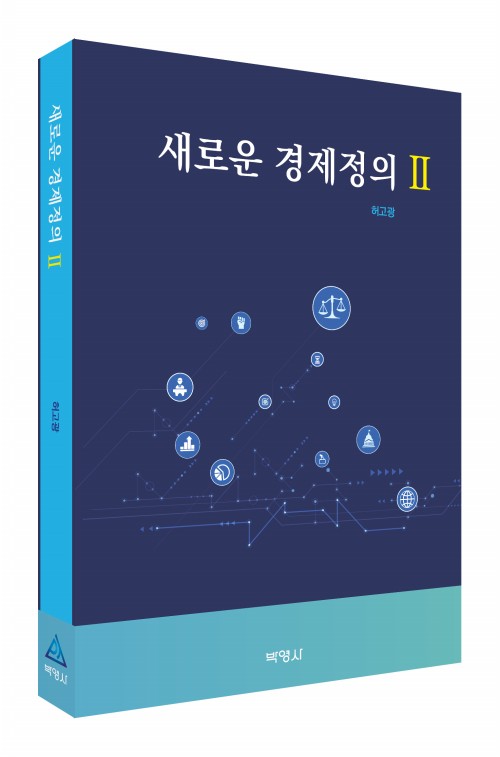 새로운 경제정의 Ⅱ