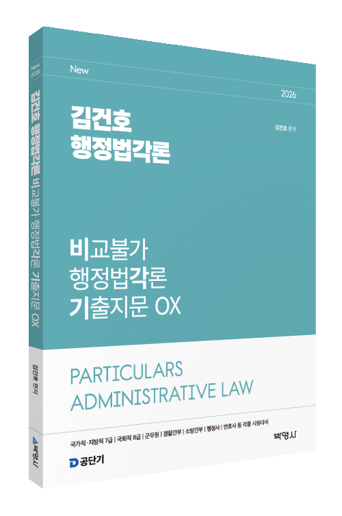 2026 김건호 행정법각론 비교불가 행정법각론 기출지문 OX
