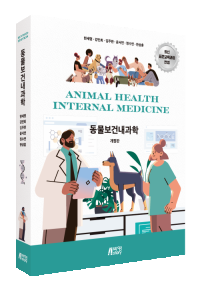 동물보건내과학(개정판)