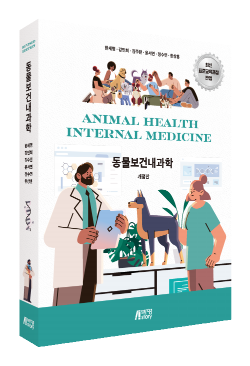 동물보건내과학(개정판)