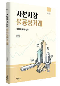 자본시장불공정거래(제3판)