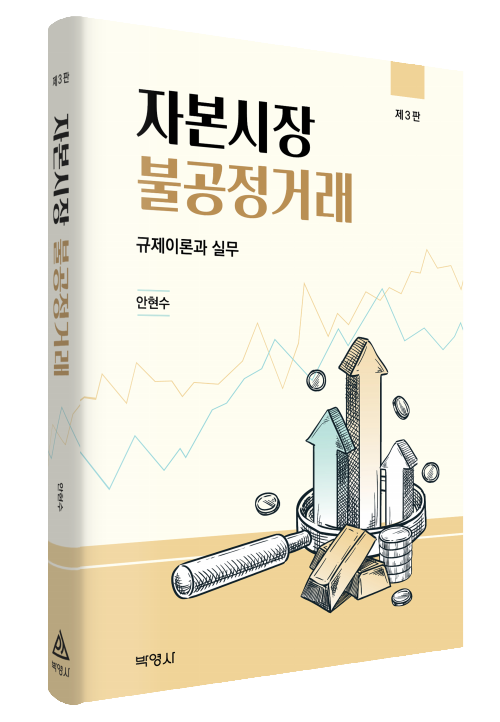 자본시장불공정거래(제3판)