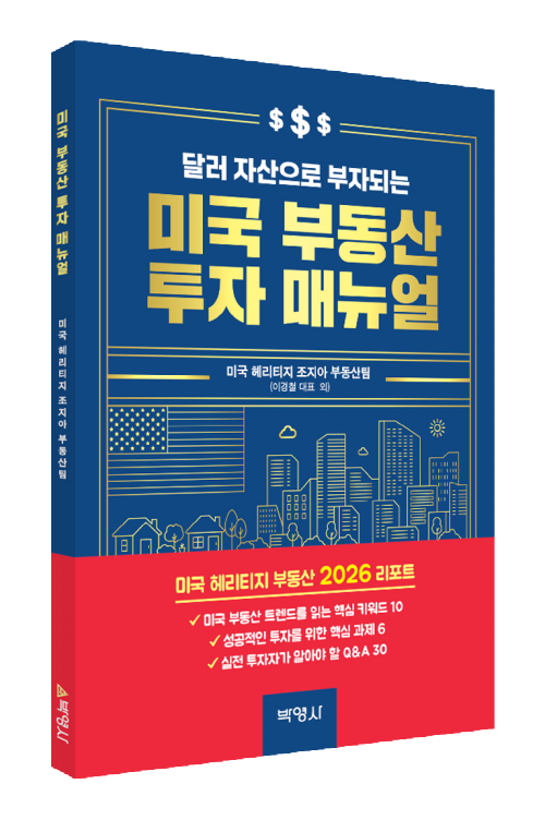 달러 자산으로 부자되는 미국 부동산 투자 매뉴얼