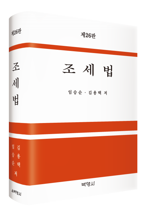 조세법(제26판)