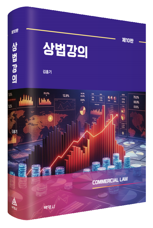 상법강의(제10판)
