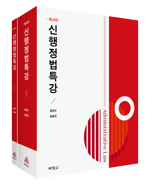 신행정법특강(24판)