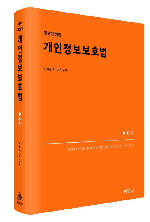 개인정보보호법(전면개정판)
