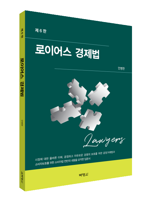 로이어스 경제법(제6판)