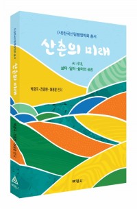 산촌의 미래