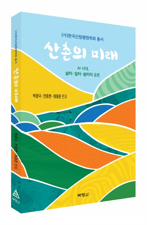 산촌의 미래