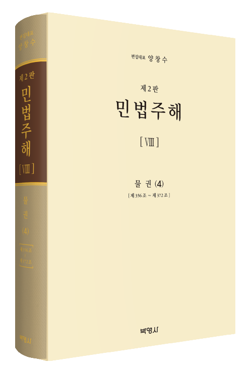 민법주해(8)(물권4)