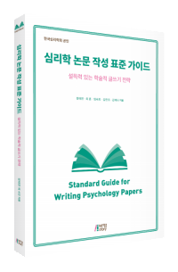 심리학 논문 작성 표준 가이드