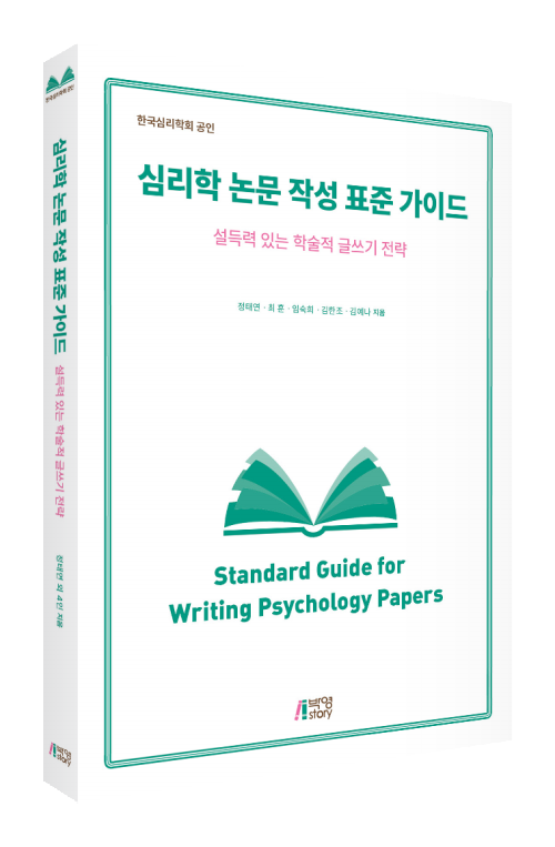 심리학 논문 작성 표준 가이드