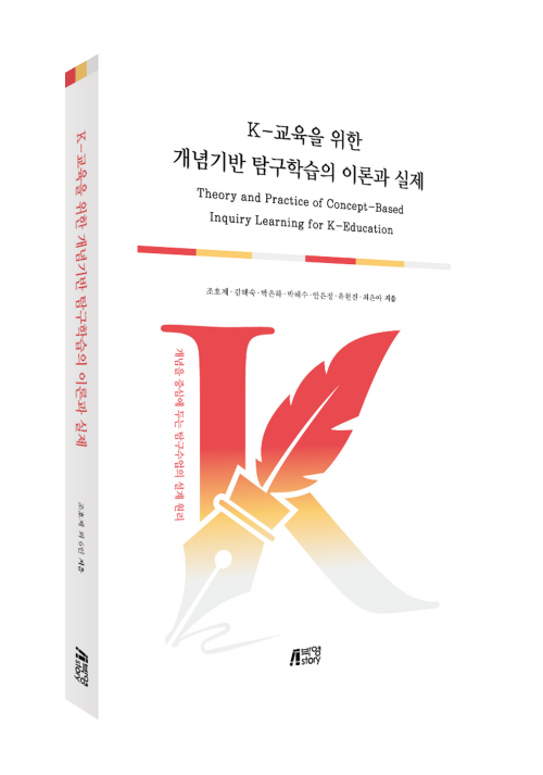 K-교육을 위한 개념기반 탐구학습의 이론과 실제