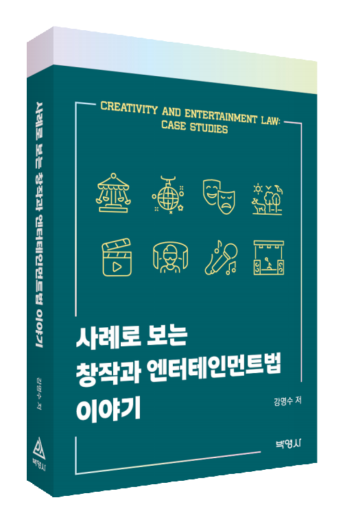 사례로 보는 창작과 엔터테인먼트법 이야기
