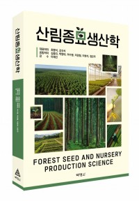 산림종묘생산학