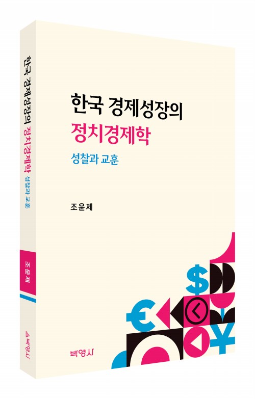 한국 경제성장의 정치경제학