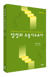 탐정과 교통사고조사