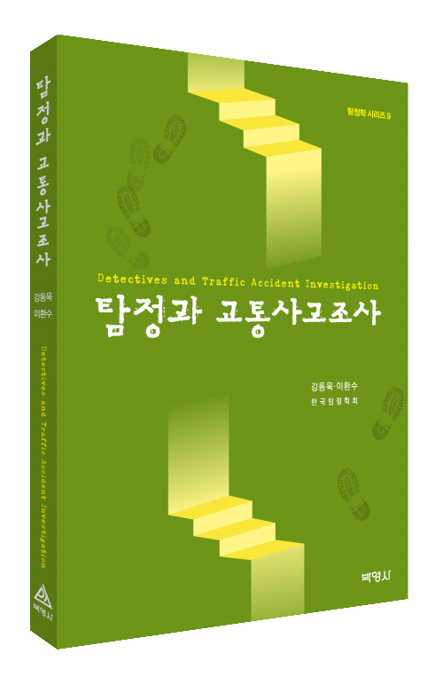 탐정과 교통사고조사