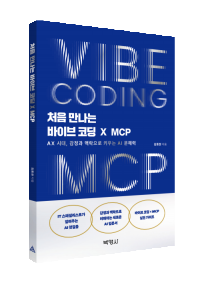 처음 만나는 바이브 코딩 X MCP