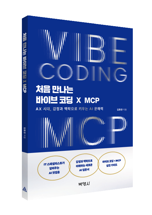 처음 만나는 바이브 코딩 X MCP