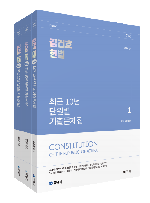 2026 김건호 헌법 최근 10년 단원별 기출문제집