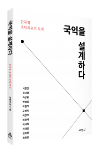 국익을 설계하다