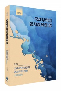 국제무역의 정치경제와 법(제3판)